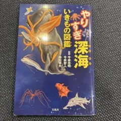 やりすぎ深海いきものの図鑑