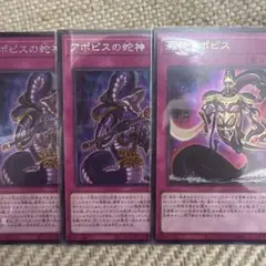 遊戯王　アポピスの蛇神　澱神アポピス　シークレット　セット