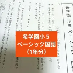 希学園 小5 国語 ベーシック テキスト 2026年最新】希学園 小5の人気アイテム - メルカリ