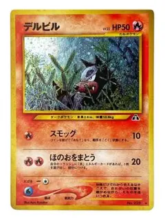 2026年最新】デルビル 旧裏の人気アイテム - メルカリ