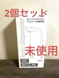 【未使用】オートソープディスペンサー泡タイプ　2個セット