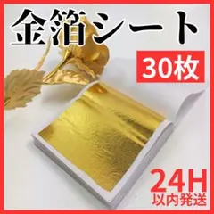 【24H発送】金箔シート30枚 ネイル 着物 ヘアアレンジ 結婚式 成人式