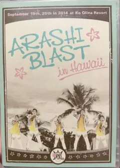 嵐 ARASHI BLAST in Hawaii 初回限定盤 DVD - メルカリ