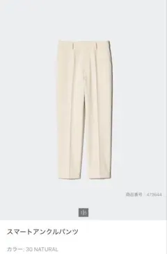 UNIQLO スマートアンクルパンツ　ナチュラル