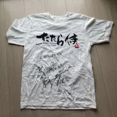たたら侍 Tシャツ サイン入り