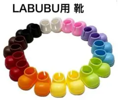 ラブブ靴17cm用 ブーツ１０足セット カラフル靴 ぬいぐるみ用靴