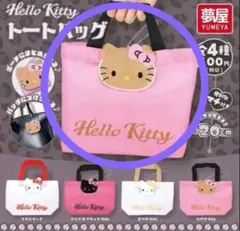 ハローキティ トートバッグ 全4種　ガチャ サンリオ