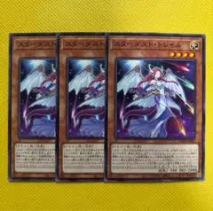 遊戯王 スターダスト・トレイル スターダストトレイル 3枚セット ②