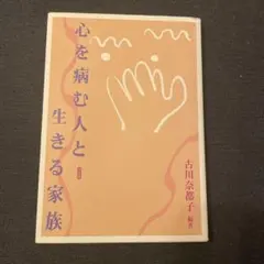 心を病む人と生きる家族