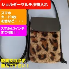 ★ショルダー！スマホ＆マルチ（カード他）小物入れ！