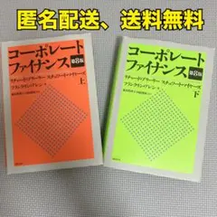 2026年最新】コーポレートファイナンス・下の人気アイテム - メルカリ