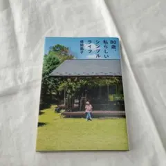 80歳、私らしいシンプルライフ