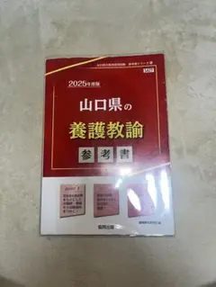 教員採用試験　養護教諭　山口県　参考書　協同出版