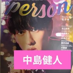 TVガイドPerson　中島健人　切り抜き　パーソン