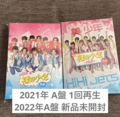 美少年 HiHi Jets 裸の少年 A盤 DVD 2021年 2022年