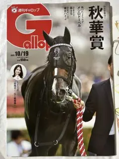 ★週刊Gallop 10/19号★