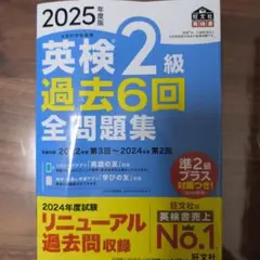 英検 2級 過去6回 全問題集 2025年度版