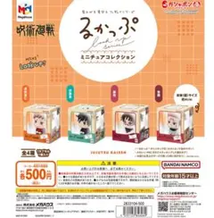 呪術廻戦 るかっぷ ミニチュアコレクション コンプリート