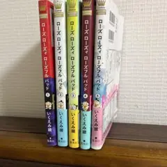 いくえみ綾　ローズローズィローズフルバッド　1〜５巻