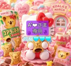 A‪ꜝ❤︎さま 専用