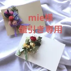 mie様