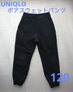 UNIQLOサイズ120ボアスウェットパンツ