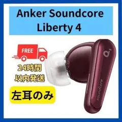 【未使用品】Anker soundcore Liberty4 左耳