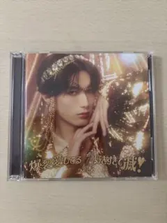 M!LK 山中柔太朗 ソロ盤 爆裂愛してる 好きすぎて滅！ CD - メルカリ