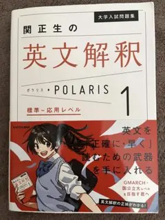 関正生の英文解釈 ポラリスPOLARIS 1 標準〜応用レベル　別冊問題編有り