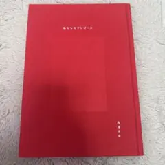 私たちのワンピース 赤澤える