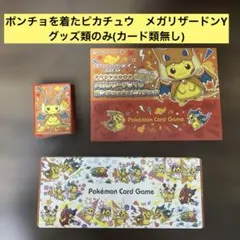 ポンチョを着たピカチュウ　メガリザードンY グッズセット