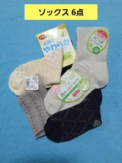 (新品)ソックス 6点セット