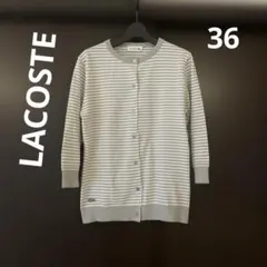 LACOSTE ボーダーカーディガン　グレー×白　36