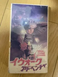 イウォークアドベンチャー VHS