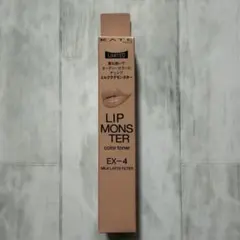 限定　KATE ケイト リップモンスターカラートナーミルクラテモンスターEX-4