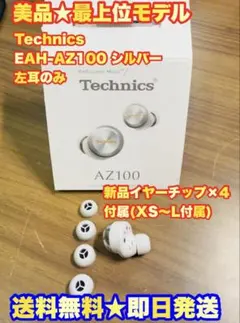 超美品】Technics EAH-AZ100 シルバー 左耳のみ 片耳 L 片方