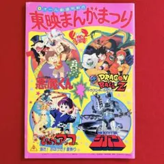 89年 ドラゴンボールZ 悪魔くん ジバン アッコちゃん 映画パンフレット