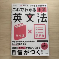 これでわかる中学英文法　参考書×問題集