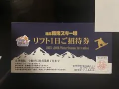 福井和泉スキー場 リフト1日ご招待券 2025・2026