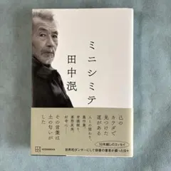 ミニシミテ　田中泯