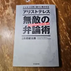 アリストテレス 無敵の「弁論術」 どんな人も思い通りに動かせる
