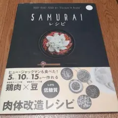 SAMURAIレシピ BODY MAKE FOOD by "Chicken×B…