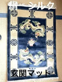 手織りシルク100% ドラゴン柄の玄関マット 約100cm x 62cm