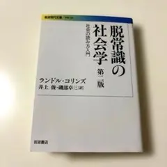 脱常識の社会学 社会の読み方入門 第二版