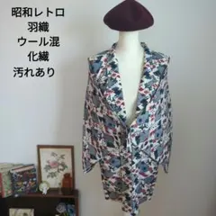 やや汚れあり　昭和レトロ　羽織　化繊　羽織　手縫い