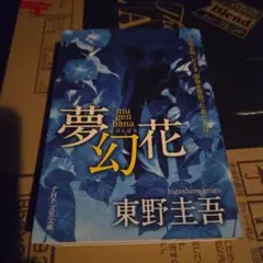 夢幻花