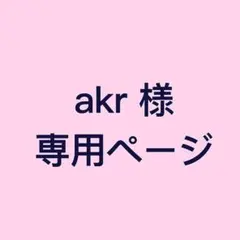 akr様専用ページ