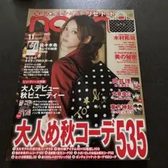 雑誌　ノンノ　non-no 2011 11月号　大人め秋コーデ535 付録なし