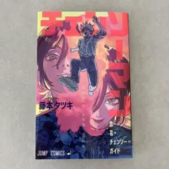 映画 劇場版『チェンソーマン レゼ篇』 入場特典【恋・花・チェンソー・ガイド 】