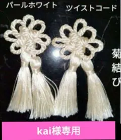 専用　飾り房　菊結び　飾り紐　飾り結び　花結び　タッセル　被布飾り　七五三